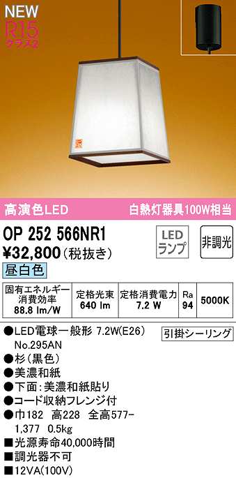 日本人気超絶の オーデリック OP252566NR1 ランプ別梱 ペンダントライト 非調光 和風 LEDランプ 昼白色 フレンジタイプ 杉  fucoa.cl