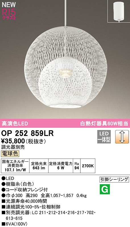 国産】 オーデリック OP252859LR ペンダントライト 調光 調光器別売 LED一体型 電球色 フレンジタイプ 白色 fucoa.cl