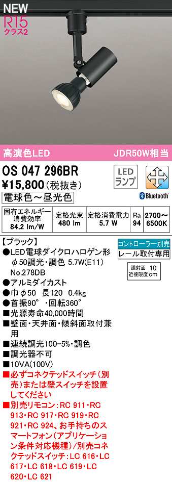 推奨 オーデリック OS047296BR ランプ別梱 スポットライト 調光 調色 Bluetooth コントローラー別売 LEDランプ 電球色〜昼光色  レール取付専用 ブラック www.servitronic.eu