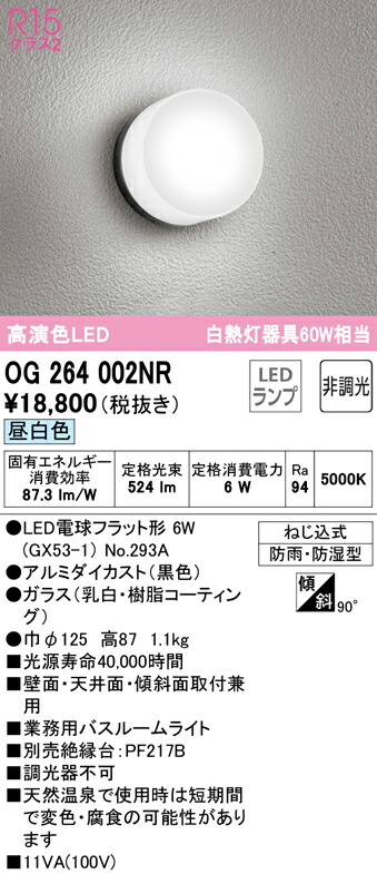 お試し価格！】 オーデリック OG264002NR ランプ別梱 バスルームライト 非調光 LEDランプ 昼白色 防雨 防湿型 ブラック  www.agroservet.com