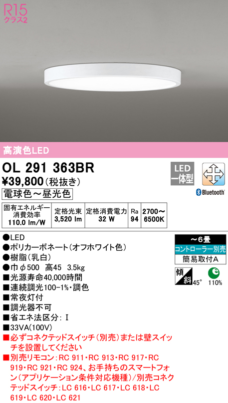 SALE／62%OFF】 電球色〜昼光色 6畳 オーデリック オフホワイト コントローラー別売 シーリングライト 調色 Bluetooth  OL291363BR 調光 LED一体型 ライト・照明器具