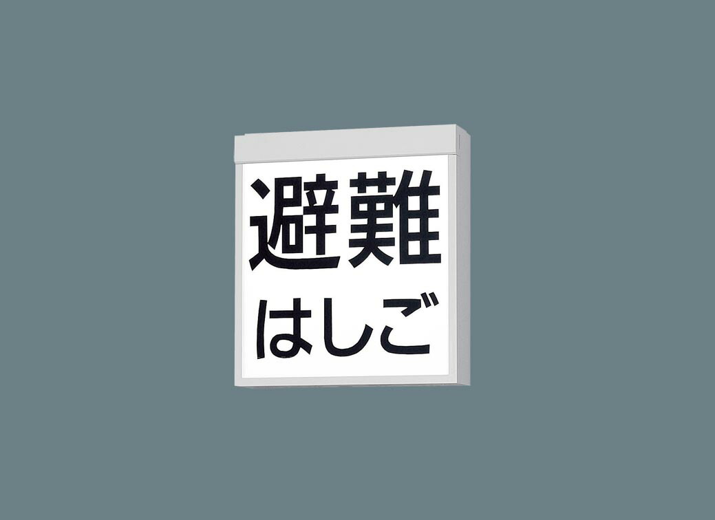 JF21347JLE1 パナソニック LED誘導灯 B級・BL形 クリーンルーム向け 壁