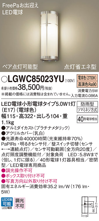 パナソニック LGWC85075BF 壁直付型 LED 電球色 ポーチライト 密閉型