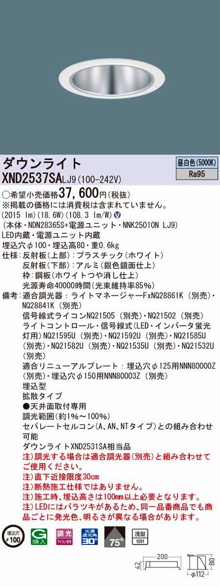 日本全国送料無料 パナソニック XND2537SALJ9 ダウンライト 埋込穴φ100 調光 ライコン別売 LED 昼白色 天井埋込型 高演色タイプ  浅型10H 拡散75度 ホワイト krishipathagricare.com