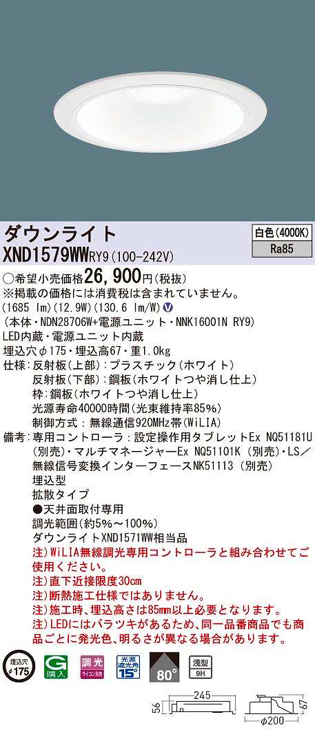パナソニック XND1579WWRY9 ダウンライト 埋込穴φ175 調光 ライコン別売 LED 白色 天井埋込型 浅型9H 拡散80度 ホワイト  全商品オープニング価格！