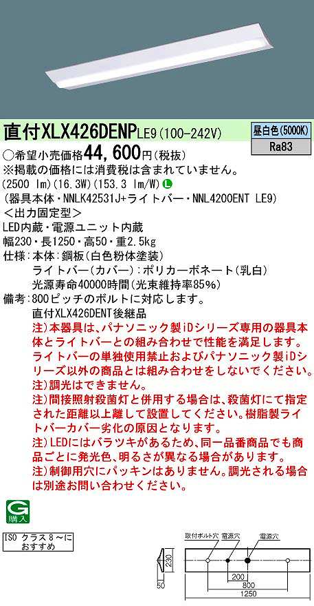 パナソニック XLX426DENPLE9 一体型LEDベースライト クリーンルーム向け 天井直付型 昼白色 非調光 40形 Dスタイル W230 富士型  専門店