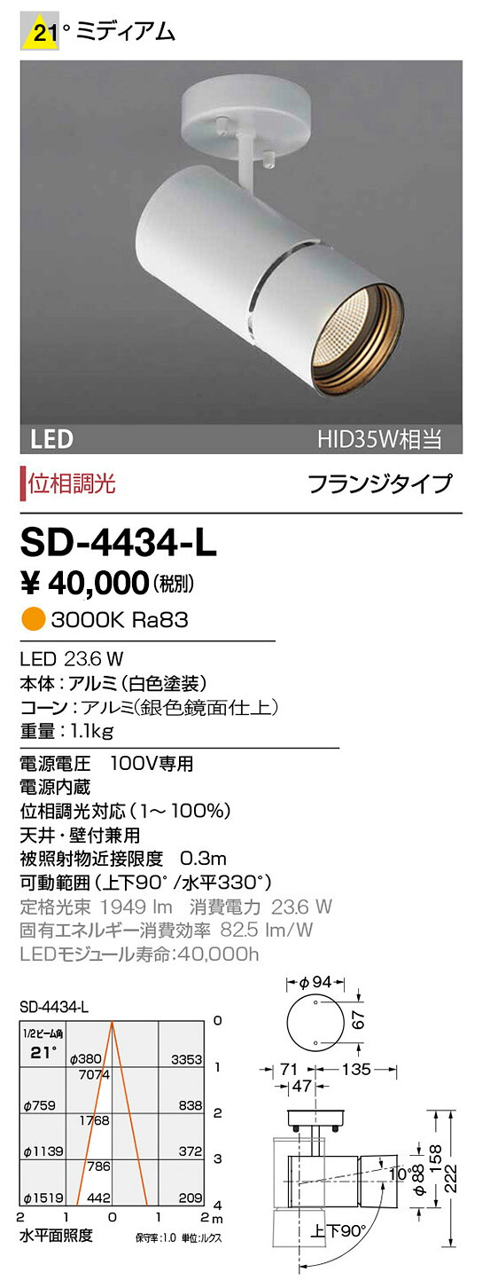 山田照明(YAMADA）　SD-4434-L　ダウンライト LED一体型 位相調光 電球色 ホワイト 配光21&deg; [♪]｜まいどＤＩＹ 18,442円