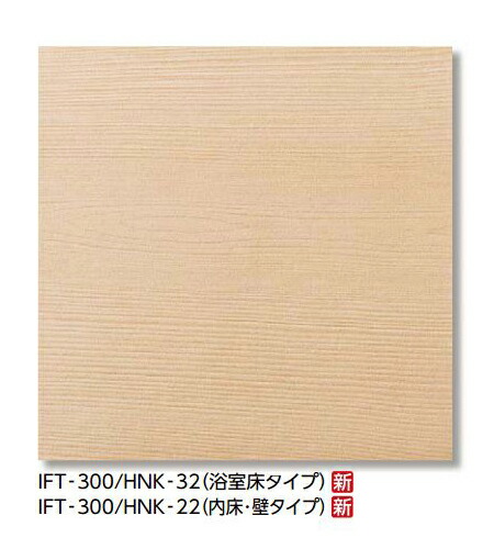 LIXIL 【IFT-300/HNK-32 10枚/ケース】 サーモタイル ヒノキ 300mm角平(浴室床タイプ) [♪【追加送料あり】]｜まいどＤＩＹ