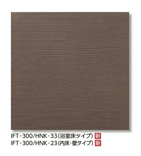 LIXIL 【IFT-300/HNK-33 10枚/ケース】 サーモタイル ヒノキ 300mm角平(浴室床タイプ) [♪【追加送料あり】]