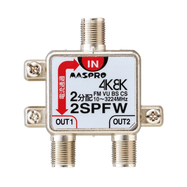 楽天市場】マスプロ電工 SP2CDW 2分配器 全端子電流通過型 屋外 FM・VU