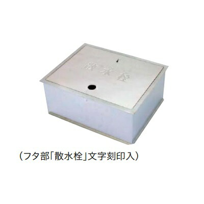 ミヤコ ステンレス散水栓ボックス 床用 底板付　SB24-10XS　ステンレス