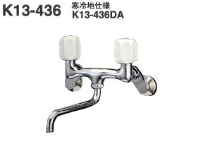 ミズタニ キッチン水栓 【K13-436DA】 壁付2ハンドル混合栓 寒冷地用|まいどDIY
