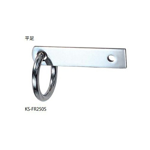 ナスタ KS-FR250S 自在吊環 平足 サイズ：本体：9×50×250＋環内径：φ100 受注生産品 [♪▲§]