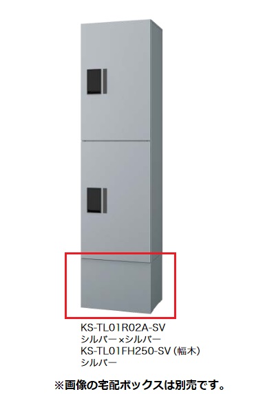 【関東限定配送】ナスタ KS-TL01FH250 宅配ボックス(プチ宅unit) 幅木 [♪▲]｜まいどＤＩＹ
