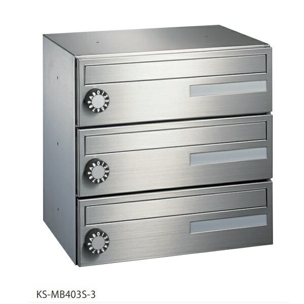 ナスタ　KS-MB403S-3L　集合住宅用ポスト 前入前出／屋内タイプ 3戸用 静音大型ダイヤル錠 [♪▲]