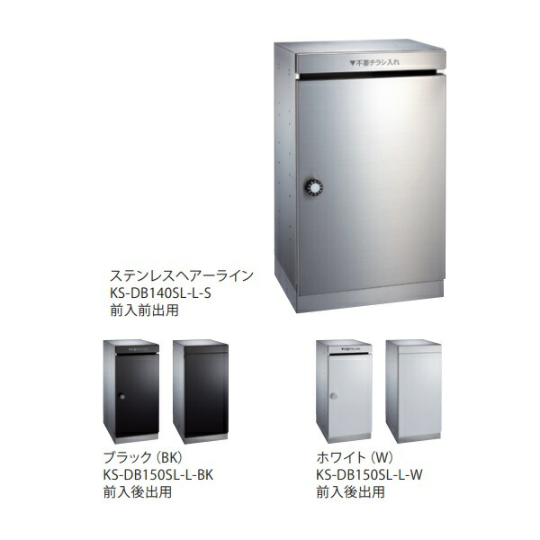 ナスタ　KS-DB150SL-L　ダストボックス 前入後出／屋内タイプ 280mm 静音大型ダイヤル錠 [♪▲]｜まいどＤＩＹ