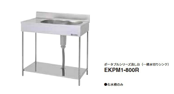 onedo/ワンド/旧マイセット 業務用厨房機器 EKPM1-1000R ポータブルシリーズ流し台 一槽水切りシンク 間口1000mm ♪