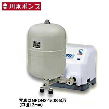 川本　NFDN2-150S-B　給水補助加圧装置 ソフトカワエース 口径13mm 単相100V ♪