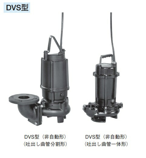 荏原製作所 50DVS6.15A 雑排水用セミボルテックス水中ポンプ 三相 60Hz