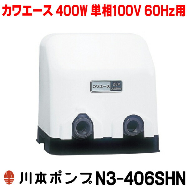 『在庫あり』 川本ポンプ 家庭用ポンプ N3-406SHN 小形定圧給水 N3-N形カワエース 400W 単相100V 60Hz用(西日本仕様) ☆2