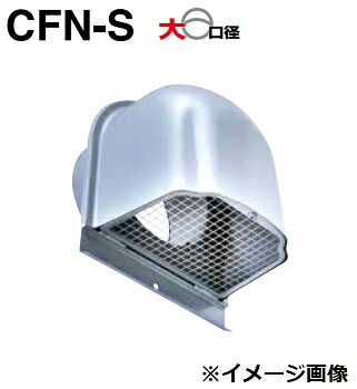 西邦工業　CFN250S 5M　金網型５メッシュ 深型フード 外壁用ステンレス製換気口 [♪■]