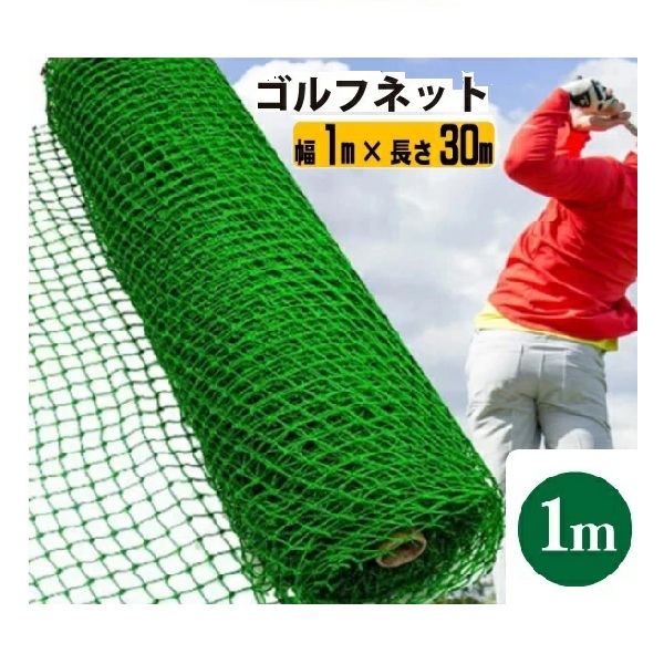 シンセイ/SHINSEI ゴルフネット 幅1m x 長さ30m [JAN 4571191197610]♪