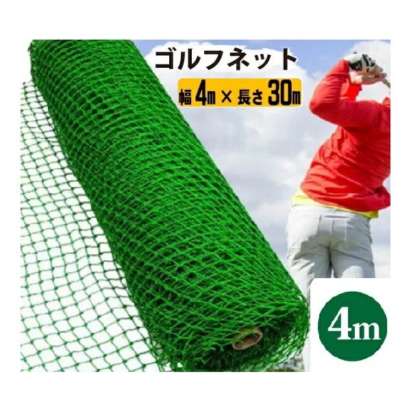 シンセイ/SHINSEI ゴルフネット 幅4m x 長さ30m [JAN 4571191198471]♪