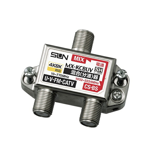 サン電子　MX-KCBUV　F形CS･BS/UV･FM混合(分波)器 屋内用 新4K8K衛星放送対応 [￡]
