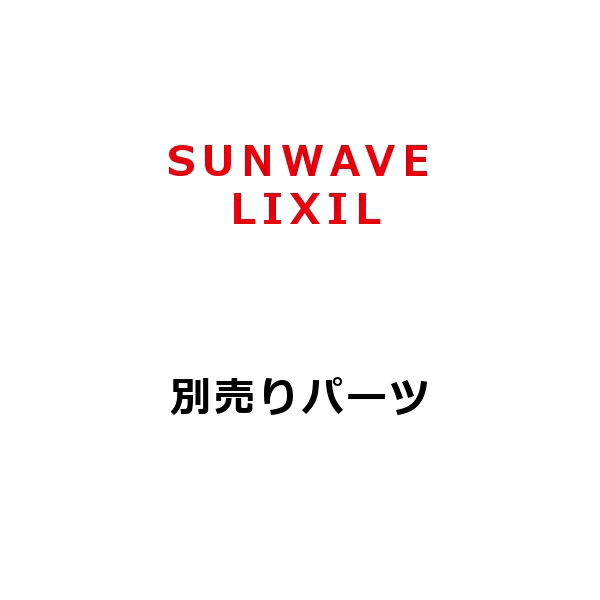 サンウェーブ/LIXIL　RFP-9-5070ASI　レンジフード部材 スライド前幕板 間口90cm シルバー [凹]