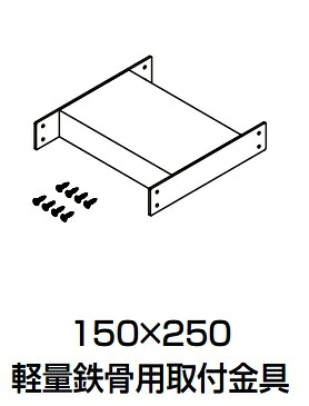 トイレ関連部材 INAX/LIXIL KF-D20 軽量鉄骨用取付金具 150×250