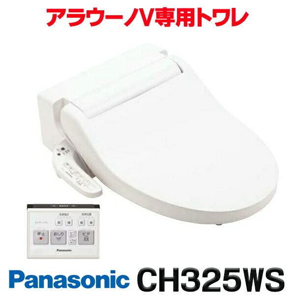 『在庫あり』 パナソニック アラウーノV専用トワレ CH325WS 新S5 シンプルモデル 脱臭機能なし 貯湯式 ☆【関東】|まいどDIY