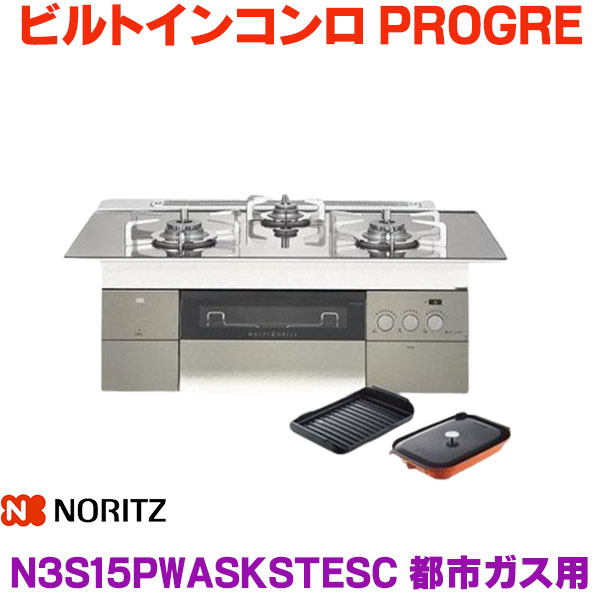 楽天市場】ノーリツ 【N3WU3PWASKSTEC プロパン用】 ビルトインコンロ