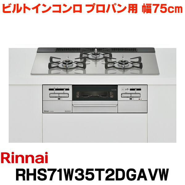 リンナイ 【RHS71W35T2DGAVW プロパン用】 ビルトインコンロ プロパン 75cm 強火力(左・右) Mytone(マイトーン) シルキーシルバー ココットプレート付 (RS71W35T2DGVWの後継品)