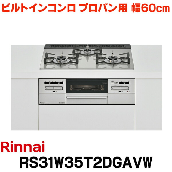 リンナイ 【RS31W35T2DGAVW プロパン用】 ビルトインコンロ プロパン 60cm 強火力(左・右) Mytone(マイトーン) シルキーシルバー ココットプレート付 (RHS31W35T2DGVWの後継品)|まいどDIY