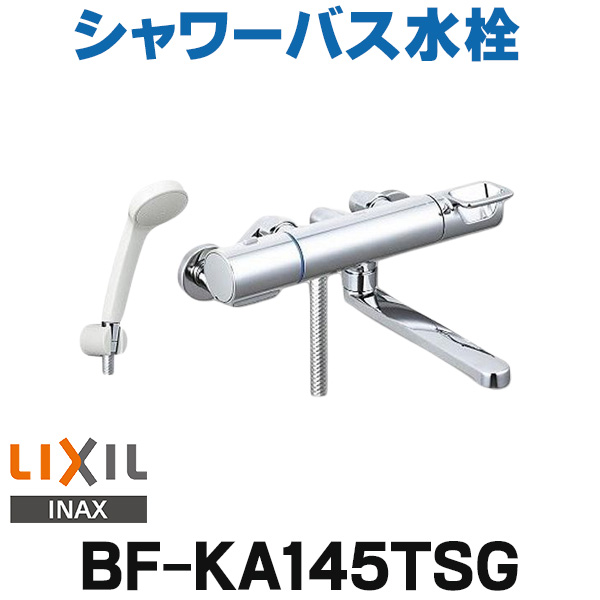 楽天市場】[在庫あり] INAX/LIXIL BF-WM145TSG 水栓 混合栓 シャワー 