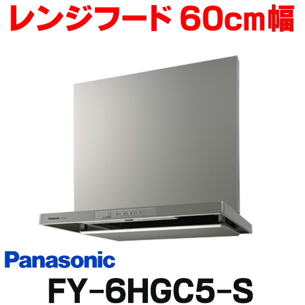 【楽天市場】[在庫あり] パナソニック FY-6HZC5-S 換気扇 レンジフード 60cm幅 スマートスクエアフード シロッコファン シルバー  (FY-6HZC4-Sの後継) 2【あす楽関東】 : まいどＤＩＹ