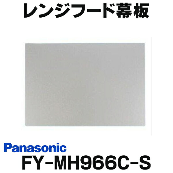 新品未開封　Panasonic レンジフード＋幕板　S43CHZ1ML 新品未開封 Panasonic レンジフード＋幕板 S43CHZ1ML - メルカリ