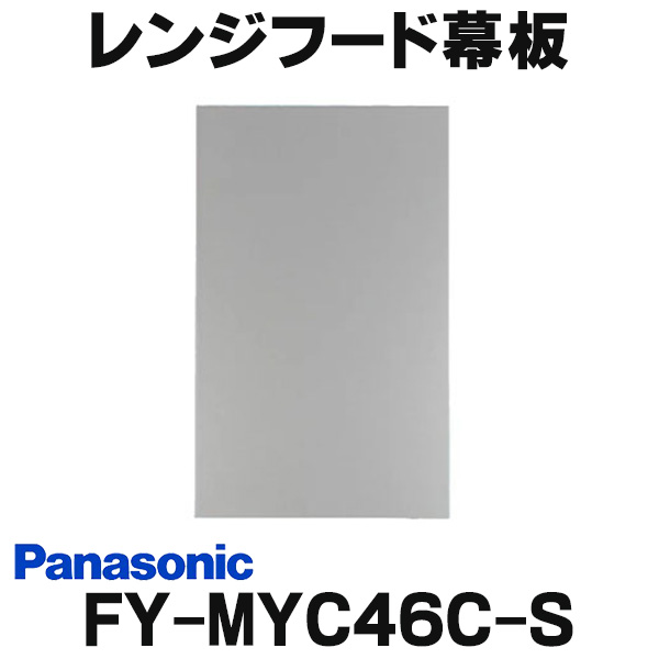 楽天市場】[在庫あり] 換気扇部材 パナソニック FY-MH966C-S レンジ