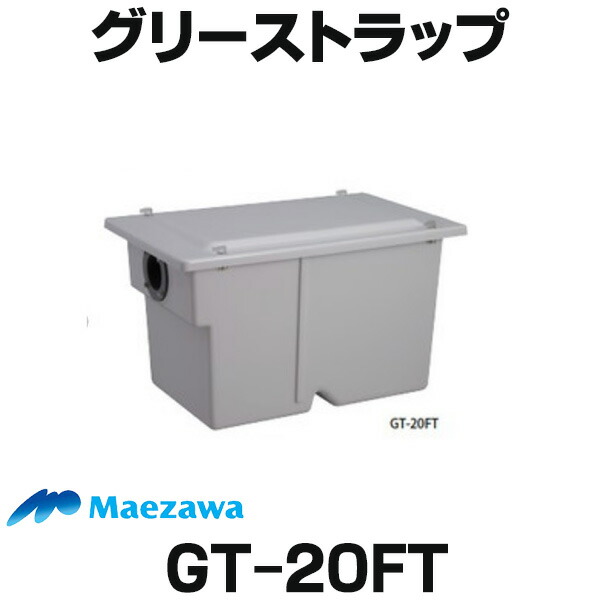 楽天市場】[在庫あり] 前澤化成工業 GT-30F グリーストラップ FRP製 GT 