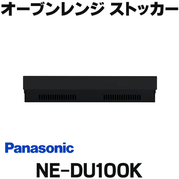 処分価格Panasonic NE-DU100K ビルトインオーブン 用ストッカー Panasonic パナソニック NE-DU100K ビルトイン電気オーブン