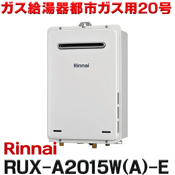 楽天市場】リンナイ 送料無料 RUX-A2016W(A)-E ガス給湯専用機