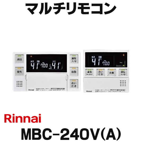 楽天市場】リンナイ MBC-240V-HOL 給湯器リモコン マルチ