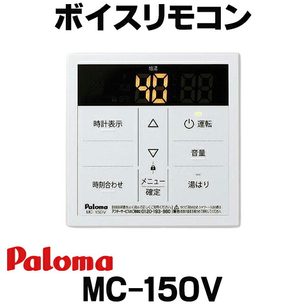 Paloma ガス給湯器リモコン MC-150 3個 楽天市場】ガス給湯器部材 パロマ MC-150 台所リモコン
