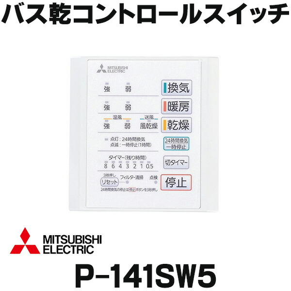 楽天市場】[在庫あり] 三菱 V-141BZ5 バス乾燥暖房換気システム 24時間換気機能付 1部屋換気用 100V バスカラット24 (V-141BZの後継品)  ☆2 【あす楽関東】 : まいどＤＩＹ