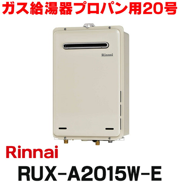 楽天市場】ガス給湯器 リンナイ RUXC-A2400W 業務用タイプ 24号 給湯