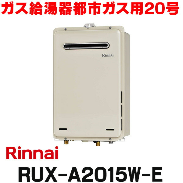 リンナイ ユッコ RUX-A1615W-E 給湯専用 屋外壁掛形（PS標準設置形）16