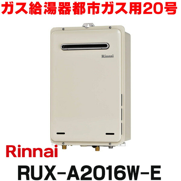 楽天市場】リンナイ 【RUX-SA1616W(A)-E 都市ガス用】 ガス給湯専用機