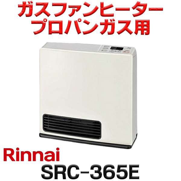 楽天市場】[在庫あり]リンナイ 【SRC-365E 都市ガス用】 ガスファン