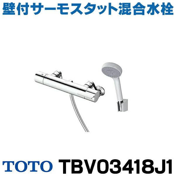 楽天市場】TOTO TBV03416ZA 水栓金具 GGシリーズ 壁付サーモスタット