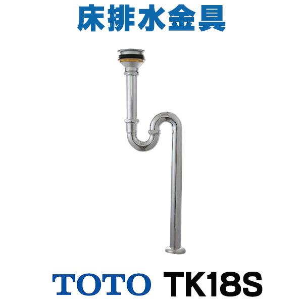 楽天市場】[在庫あり] TOTO TK18S 床排水金具 38mm Sトラップ 水